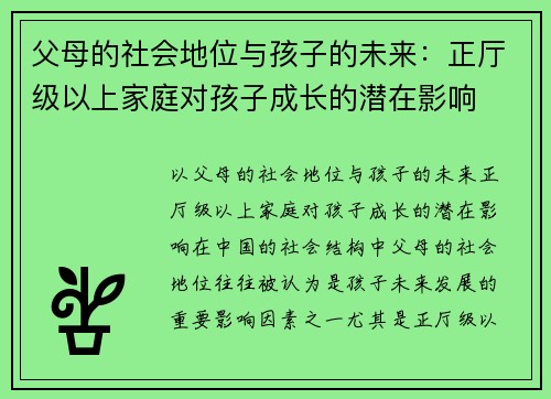 父母的社会地位与孩子的未来：正厅级以上家庭对孩子成长的潜在影响