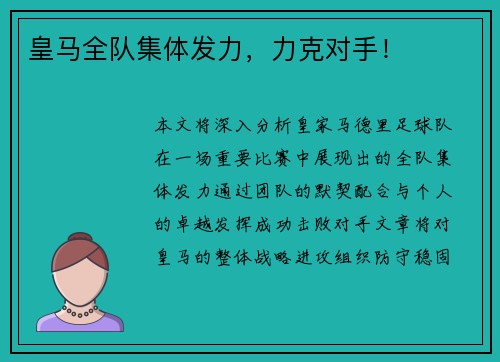 皇马全队集体发力，力克对手！