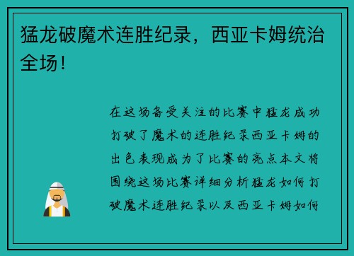 猛龙破魔术连胜纪录，西亚卡姆统治全场！