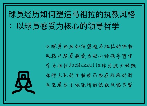 球员经历如何塑造马祖拉的执教风格：以球员感受为核心的领导哲学
