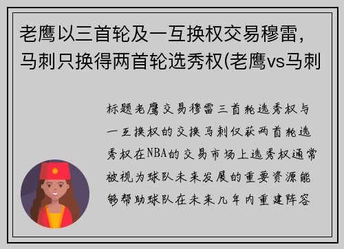 老鹰以三首轮及一互换权交易穆雷，马刺只换得两首轮选秀权(老鹰vs马刺直播)