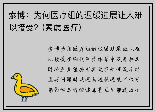 索博：为何医疗组的迟缓进展让人难以接受？(索虑医疗)