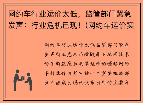 网约车行业运价太低，监管部门紧急发声：行业危机已现！(网约车运价实行什么定价)