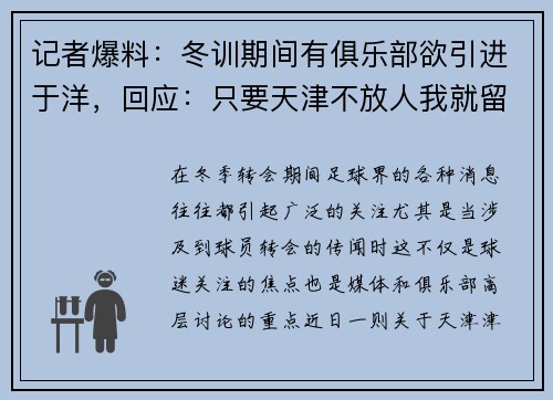 记者爆料：冬训期间有俱乐部欲引进于洋，回应：只要天津不放人我就留下