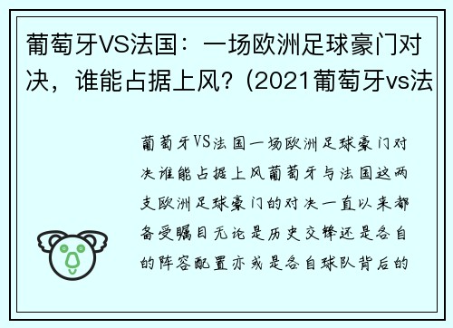 葡萄牙VS法国：一场欧洲足球豪门对决，谁能占据上风？(2021葡萄牙vs法国完整版)