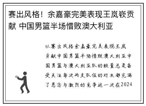 赛出风格！余嘉豪完美表现王岚嵚贡献 中国男篮半场惜败澳大利亚
