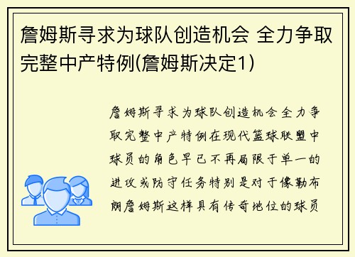 詹姆斯寻求为球队创造机会 全力争取完整中产特例(詹姆斯决定1)