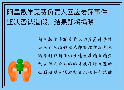阿里数学竞赛负责人回应姜萍事件：坚决否认造假，结果即将揭晓