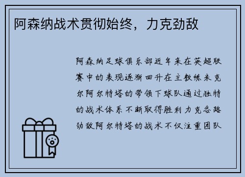 阿森纳战术贯彻始终，力克劲敌
