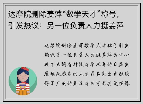 达摩院删除姜萍“数学天才”称号，引发热议：另一位负责人力挺姜萍