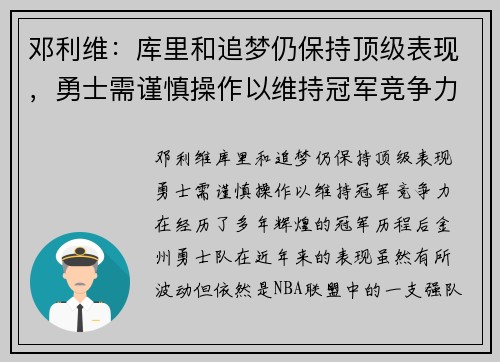 邓利维：库里和追梦仍保持顶级表现，勇士需谨慎操作以维持冠军竞争力