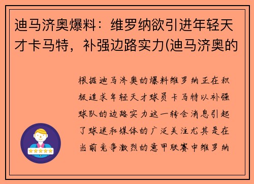 迪马济奥爆料：维罗纳欲引进年轻天才卡马特，补强边路实力(迪马济奥的转会可信度)
