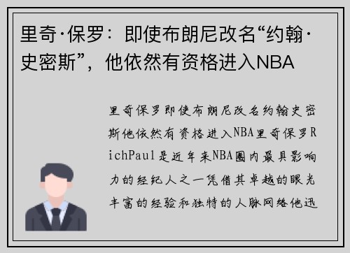 里奇·保罗：即使布朗尼改名“约翰·史密斯”，他依然有资格进入NBA