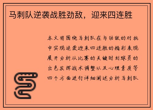 马刺队逆袭战胜劲敌，迎来四连胜