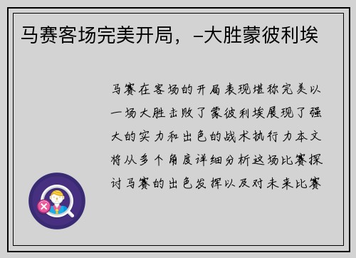 马赛客场完美开局，-大胜蒙彼利埃