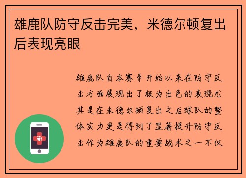 雄鹿队防守反击完美，米德尔顿复出后表现亮眼